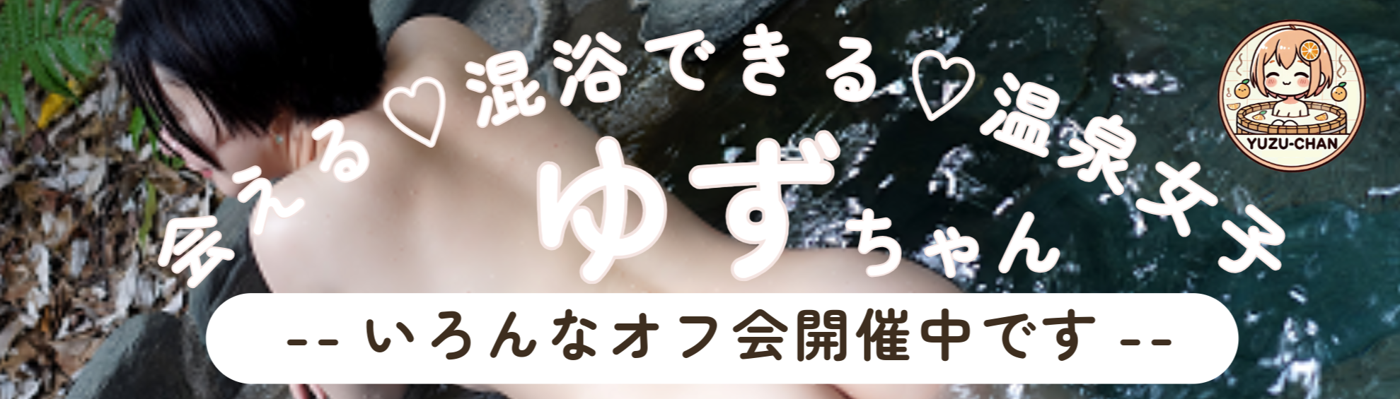 熟女混浴画像投稿掲示板 混浴、温泉のマッチング＆参加募集投稿掲示板